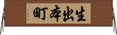 生出本町 Horizontal Wall Scroll
