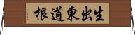 生出東道根 Horizontal Wall Scroll