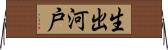 生出河戸 Horizontal Wall Scroll