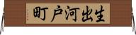 生出河戸町 Horizontal Wall Scroll