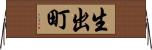 生出町 Horizontal Wall Scroll
