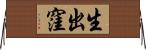 生出窪 Horizontal Wall Scroll