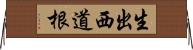 生出西道根 Horizontal Wall Scroll