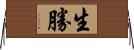 生勝 Horizontal Wall Scroll