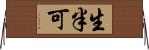 生半可 Horizontal Wall Scroll
