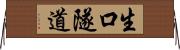 生口隧道 Horizontal Wall Scroll