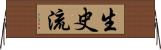 生史流 Horizontal Wall Scroll