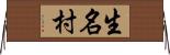 生名村 Horizontal Wall Scroll