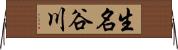 生名谷川 Horizontal Wall Scroll