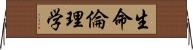 生命倫理学 Horizontal Wall Scroll