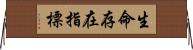 生命存在指標 Horizontal Wall Scroll