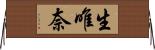 生唯奈 Horizontal Wall Scroll