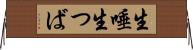 生唾 Horizontal Wall Scroll