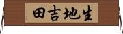 生地吉田 Horizontal Wall Scroll