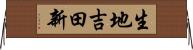 生地吉田新 Horizontal Wall Scroll