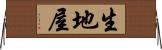 生地屋 Horizontal Wall Scroll
