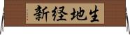 生地経新 Horizontal Wall Scroll