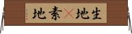 生地(P) Horizontal Wall Scroll