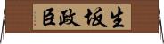 生坂政臣 Horizontal Wall Scroll