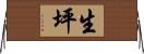 生坪 Horizontal Wall Scroll