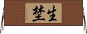 生埜 Horizontal Wall Scroll