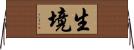 生境 Horizontal Wall Scroll