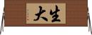 生大 Horizontal Wall Scroll