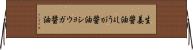 生姜醤油 Horizontal Wall Scroll