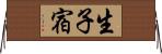 生子宿 Horizontal Wall Scroll