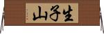 生子山 Horizontal Wall Scroll
