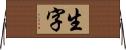 生字 Horizontal Wall Scroll