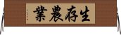 生存農業 Horizontal Wall Scroll