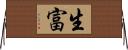 生富 Horizontal Wall Scroll