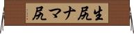 生尻 Horizontal Wall Scroll