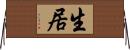 生居 Horizontal Wall Scroll