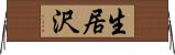 生居沢 Horizontal Wall Scroll