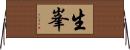 生峯 Horizontal Wall Scroll
