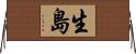 生島 Horizontal Wall Scroll