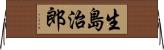 生島治郎 Horizontal Wall Scroll