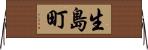 生島町 Horizontal Wall Scroll