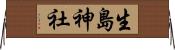 生島神社 Horizontal Wall Scroll