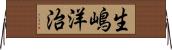 生嶋洋治 Horizontal Wall Scroll