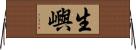 生嶼 Horizontal Wall Scroll