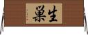 生巣 Horizontal Wall Scroll