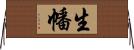 生幡 Horizontal Wall Scroll