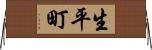 生平町 Horizontal Wall Scroll