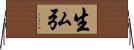 生弘 Horizontal Wall Scroll