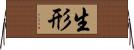 生形 Horizontal Wall Scroll