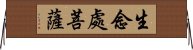 生念處菩薩 Horizontal Wall Scroll