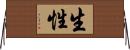 生性 Horizontal Wall Scroll